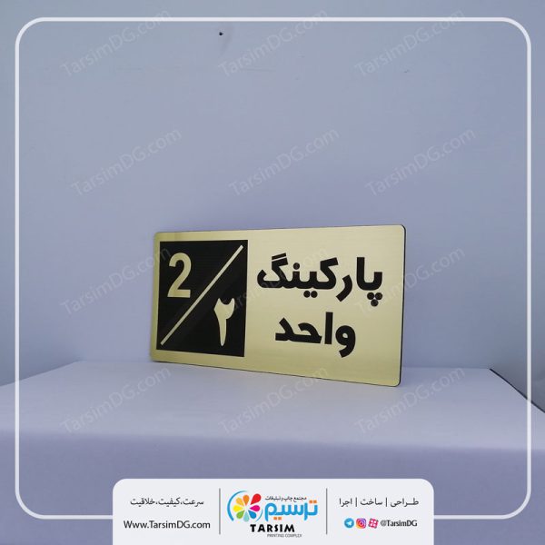 تابلو پارکینگ واحد