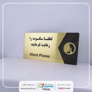 تابلو سکوت را رعایت فرمایید