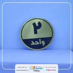 پلاک شماره واحد و شماره واحد آپارتمان