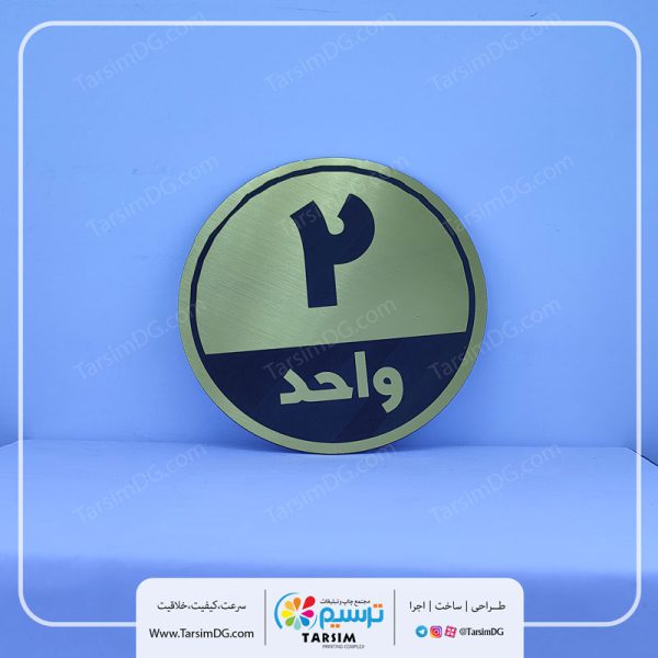 پلاک شماره واحد و شماره واحد آپارتمان