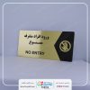 تابلو ورود ممنوع