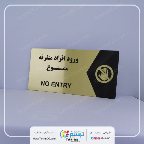 تابلو ورود ممنوع
