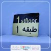 پلاک راهنمای طبقات و پلاک شماره طبقات