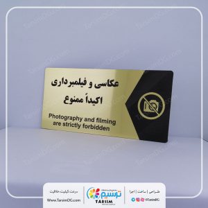 تابلو عکاسی ممنوع