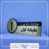 پلاک راهنمای طبقات و تابلو راهنما شماره طبقات