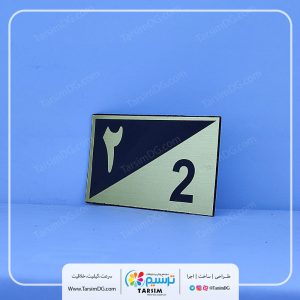 تابلو شماره واحد و پلاک شماره واحد