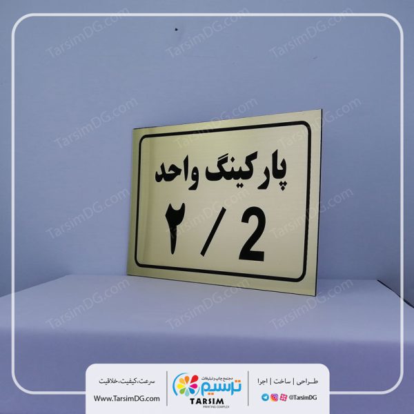 پلاک پارکینگ واحد