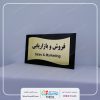 خرید تابلو سر درب