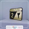 سفارش آنلاین پلاک پارکینگ