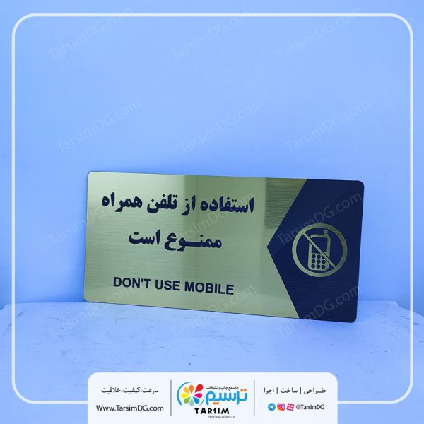 تابلو تلفن همراه ممنوع
