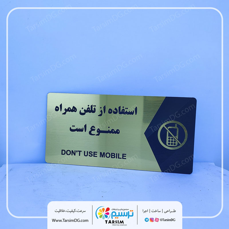 تابلو تلفن همراه ممنوع