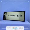پلاک راهنمای طبقات و پلاک راهنما طبقه
