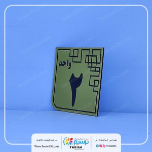 پلاک شماره واحد و پلاک واحد آپارتمان