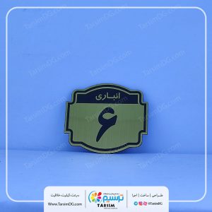 پلاک انباری و خرید آنلاین پلاک شماره انباری