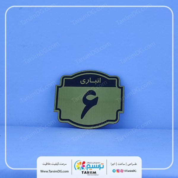 پلاک انباری و خرید آنلاین پلاک شماره انباری