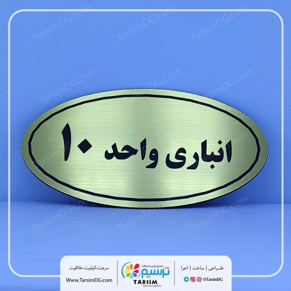پلاک انباری و تابلو برچسب انباری