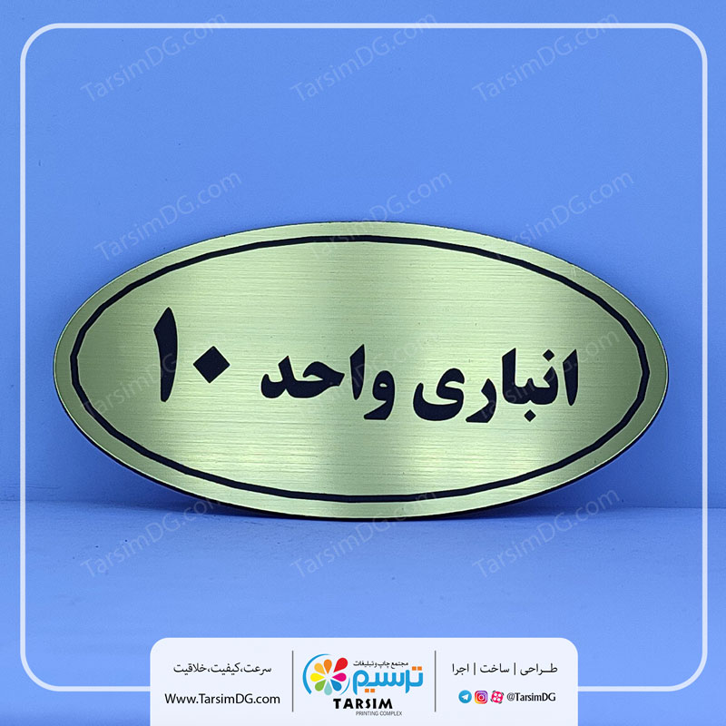 پلاک انباری و تابلو برچسب انباری