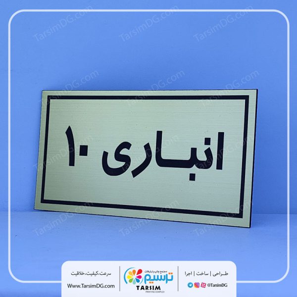 پلاک انباری و تابلو پلاک انباری
