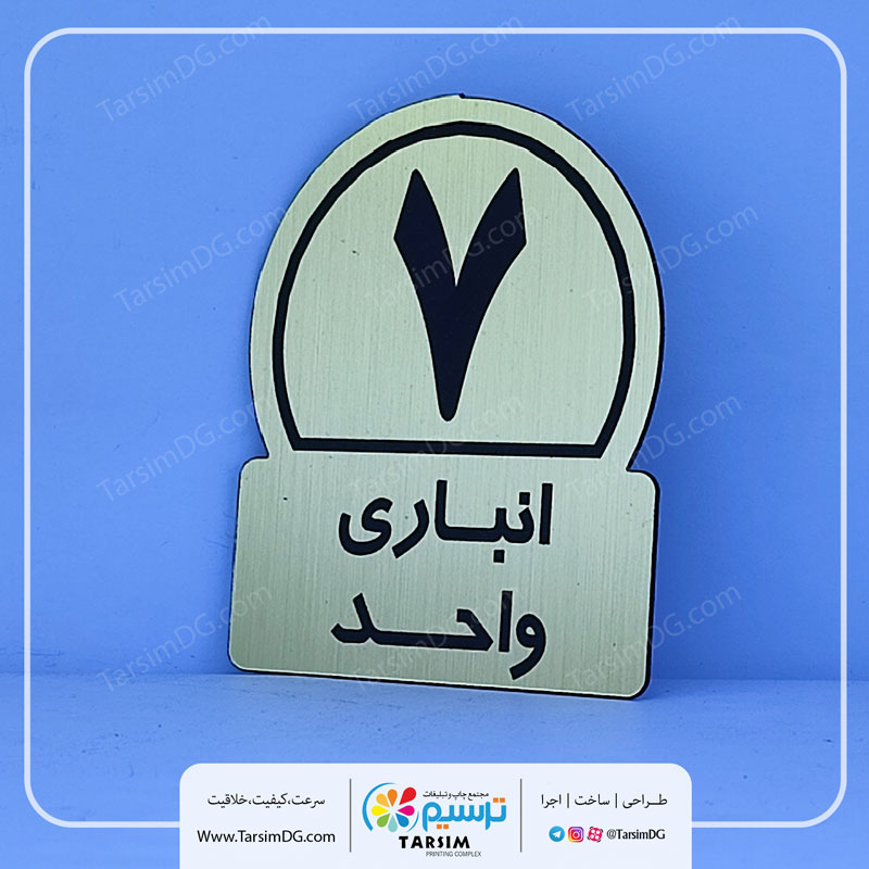 پلاک انباری و پلاک انباری ساختمان
