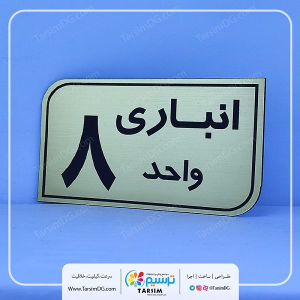 پلاک انباری و برچسب پلاک انباری