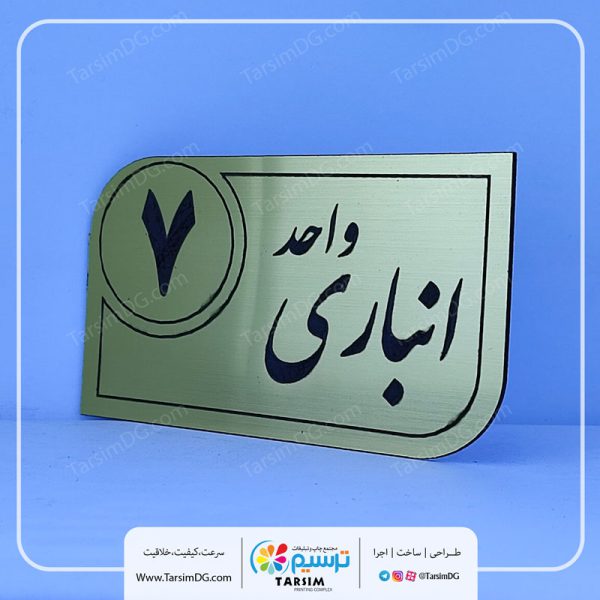 پلاک انباری و تابلو انباری