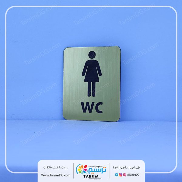 نشانگر درب سرویس بهداشتی