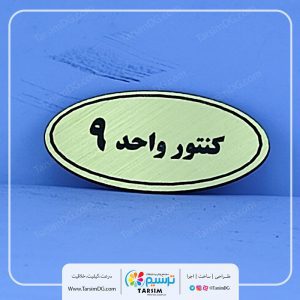 پلاک شماره کنتور و پلاک شماره کنتور واحد