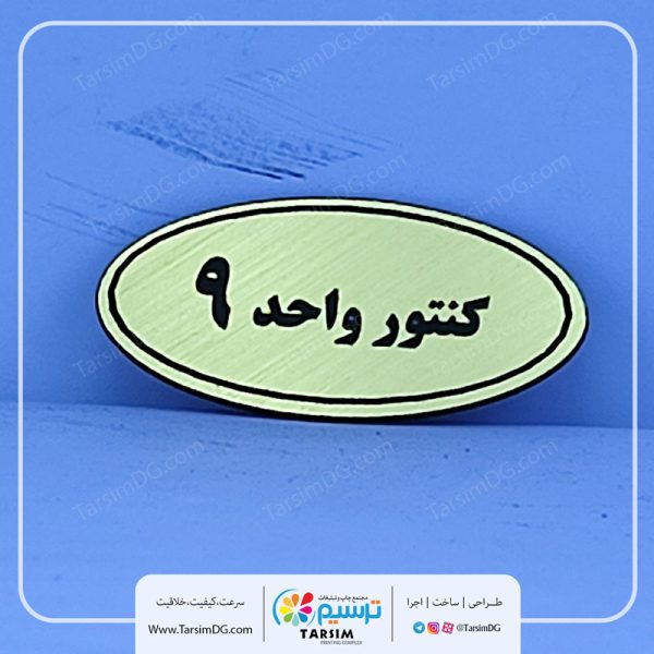 پلاک شماره کنتور و پلاک شماره کنتور واحد