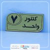 پلاک شماره کنتور و شماره پلاک کنتور