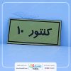 پلاک شماره کنتور و برچسب شماره کنتور