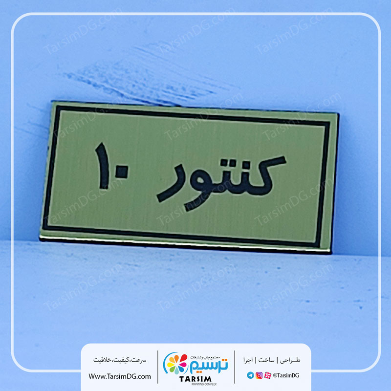 پلاک شماره کنتور و برچسب شماره کنتور