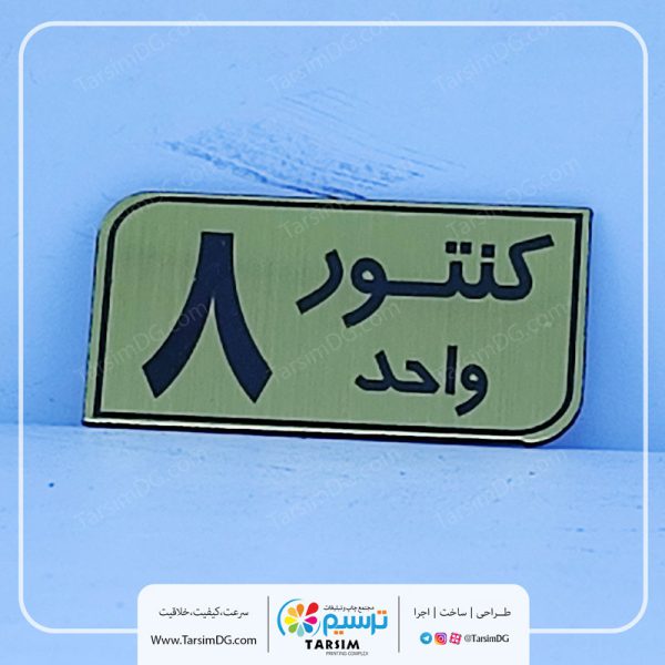 پلاک شماره کنتور و پلاک کنتور ساختمان