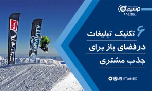 6 تکنیک تبلیغات در فضای باز برای جذب مشتری