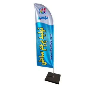 پرچم ساحلی