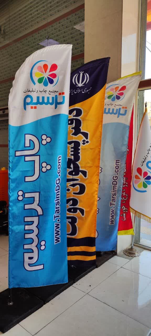 تولید پرچم ساحلی بادبانی در چاپ و تبلیغات ترسیم
