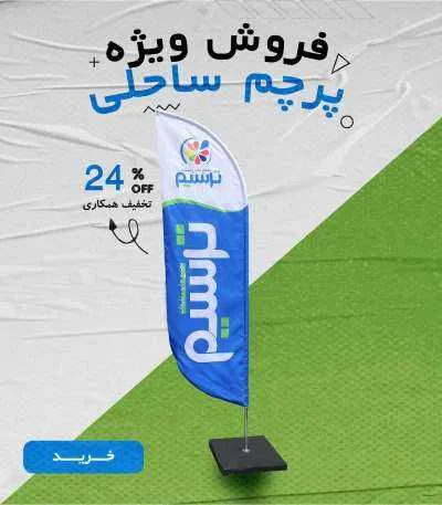 خرید پرچم ساحلی