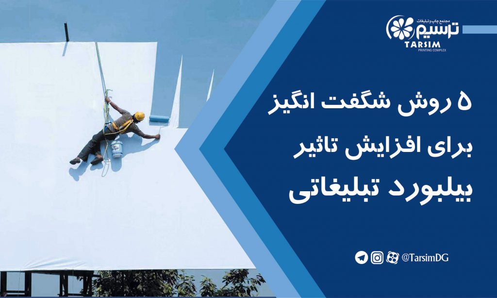 5 روش شگفت انگیز برای افزایش تاثیر بیلبورد تبلیغاتی