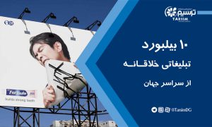 10 بیلبورد تبلیغاتی خلاقانه