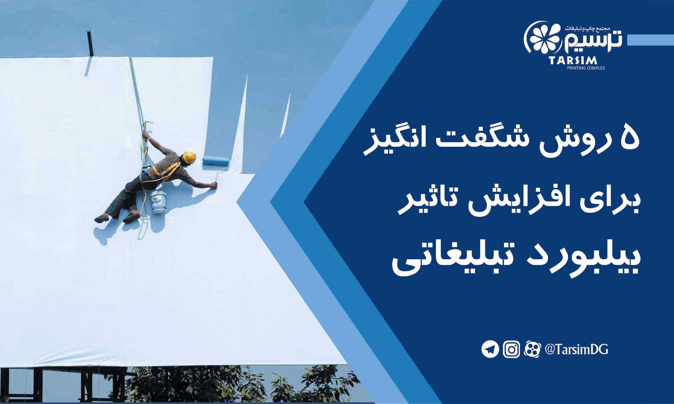 5 روش شگفت انگیز برای افزایش تاثیر بیلبورد تبلیغاتی
