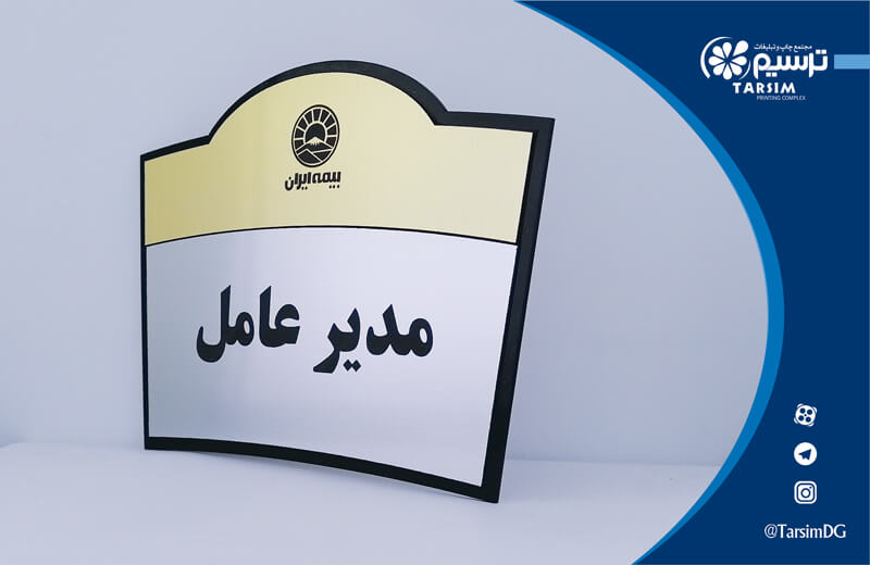 معرفی تابلو راهنما اداری و تابلو سردرب