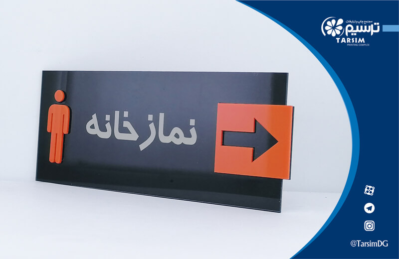 تابلو راهنما اداری و تابلو اتاق