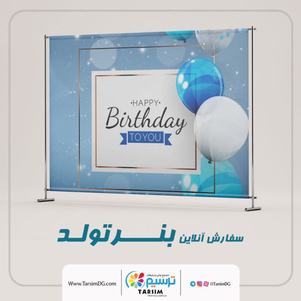 چاپ بنر تولد 2 سفارش آنلاین چاپ بنر تولد