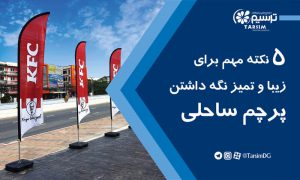پرچم ساحلی تبلیغاتی و شیوه نگهداری