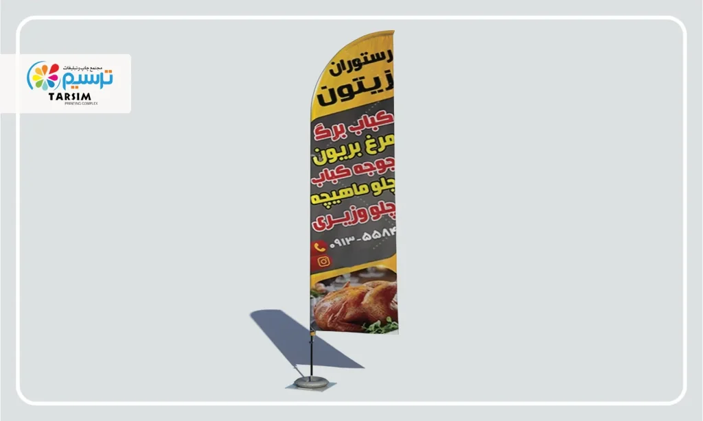 پرچم ساحلی رستوران