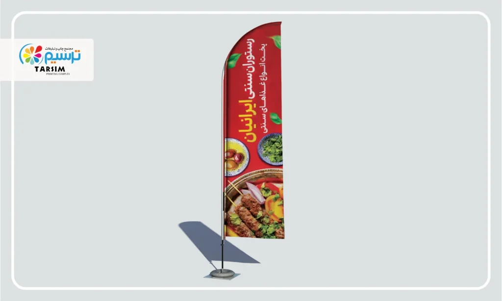 پرچم ساحلی برای رستوران