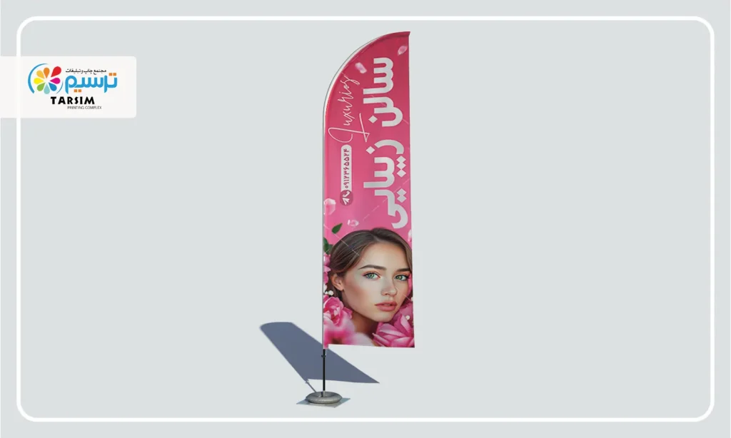 پرچم ساحلی سالن زیبایی