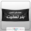 چاپ بنر تسلیت آنلاین (تحویل فوری)