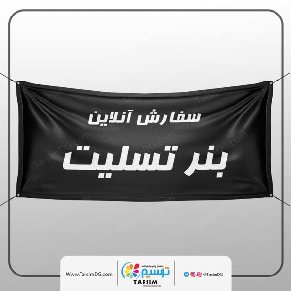چاپ بنر تسلیت پلاکاردی 2 چاپ بنر تسلیت آنلاین (تحویل فوری)