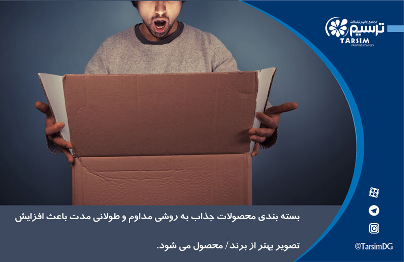 طراحی بسته بندی محصولات چشم نواز می تواند شما را به عنوان یک برند بسازد یا شکست دهد.