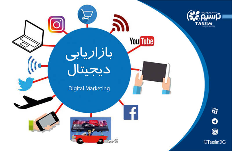 بازاریابی دیجیتال یا بازاریابی سنتی کدام بهتر است؟ 2 بازاریابی دیجیتال